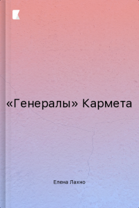 «Генералы» Кармета